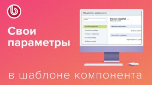 Как добавить свои параметры в компонент 1С-Битрикс