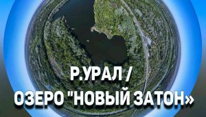 Р.Урал / Озеро "Новый Затон" ( Аэросъемка )