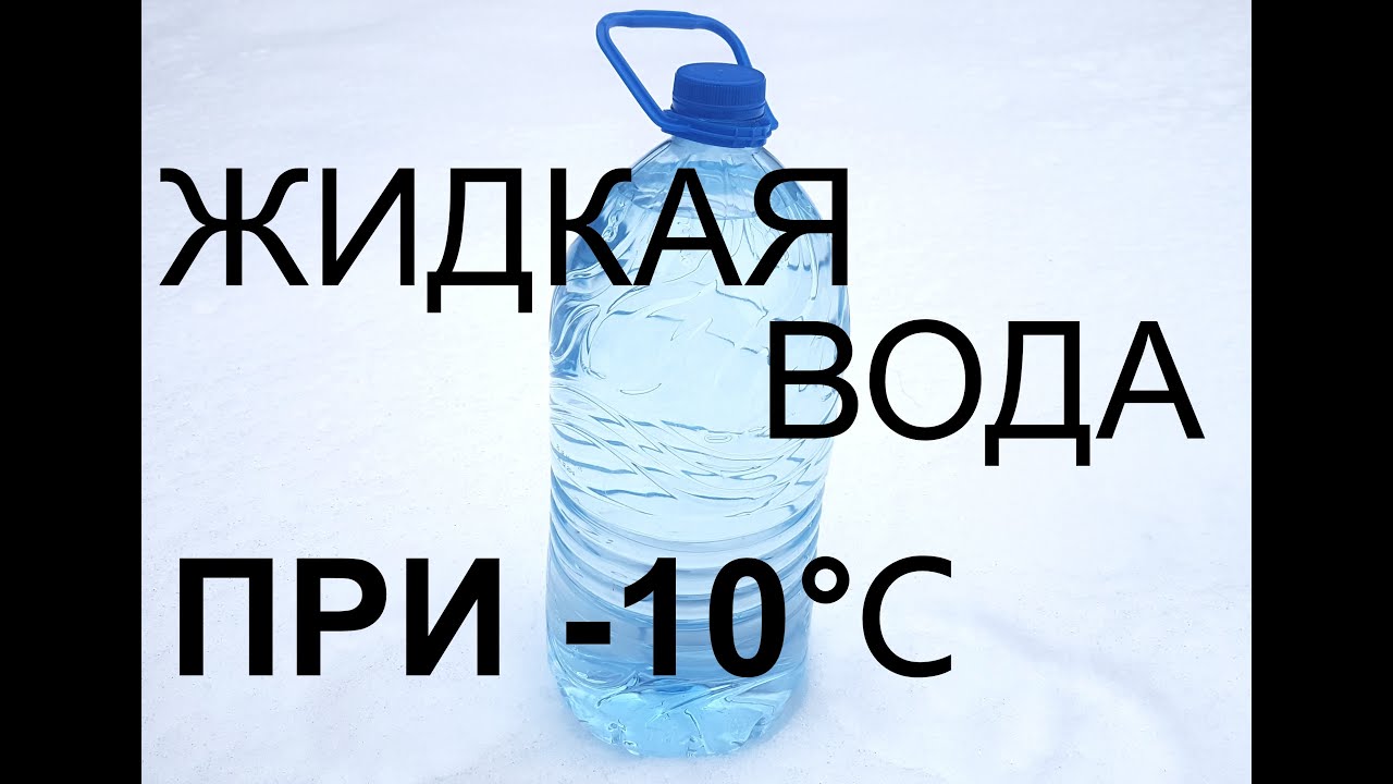 Переохлаждённая вода при -10℃ и простая физика смотреть онлайн