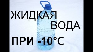 Переохлаждённая вода при -10℃ и простая физика
