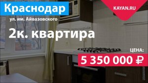 2 комнатная квартира в Черемушках на Айвазовского. Краснодар