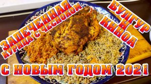 Запеченная курица с булгуром и киноа!