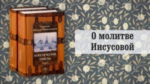24. О молитве Иисусовой. Игнатий Брянчанинов