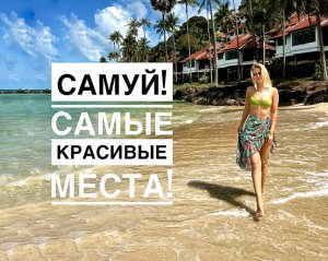 Самые красивые места на Самуи! Водопад Na Muang,Crystal Bay Beach, Vicasa ресторан,Coral Cove beach.