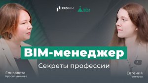 BIM-интервью: «Многообразие ролей BIM-менеджера: как контекст определяет задачи»