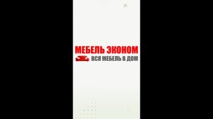 Мебель Эконом - магазин недорогой мебели в Белгороде и Воронеже