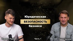 Кирилл Радюк - Юридическая безопасность бизнеса: советы для успешных предпринимателей.  1 серия