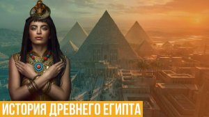 История Древнего Египта