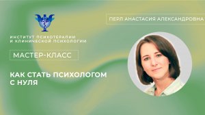 Мастер-класс «Как стать психологом с нуля» Перл А. А.