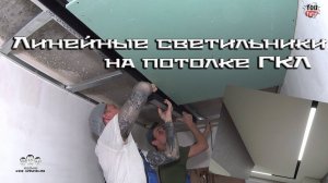 Как установить линейные светодиодные светильники на потолке из гипсокартона