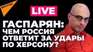 Гаспарян: Гуттериш в Киеве, удары по Херсону, США хотят признать Россию спонсором терроризма