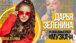 Дарья Зеленина - Музыкальный проект «МузКач», телеканал Musicbox Russia