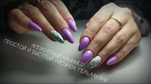 Аппаратный маникюр. Наращивание ногтя. Простой и быстрый рисунок гель-лаками