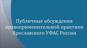 30 агуста 2017 года публичные обсуждения правоприментильной практики Ярославского УФАС России.mp4