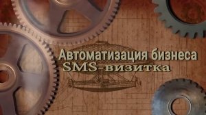 SMS визитка — Автоматизация бизнеса