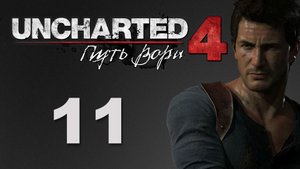 Uncharted 4: Путь вора (A Thief's End) - Глава 8: Могила Генри Эвери ч.3 [#11] | PS4 (2016 г.)