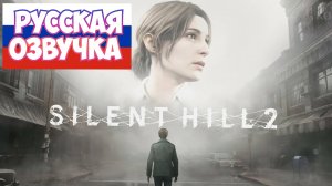 Silent Hill 2 Remake | ТРЕЙЛЕР (полный перевод на русском)