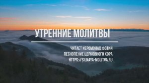 Утренние молитвы слушать онлайн, Иеромонах Фотий