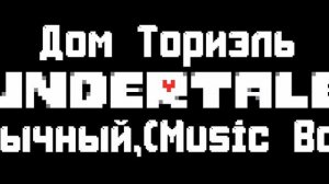 Мелодия из Undertale - Дом Ториэль + (Music Box)