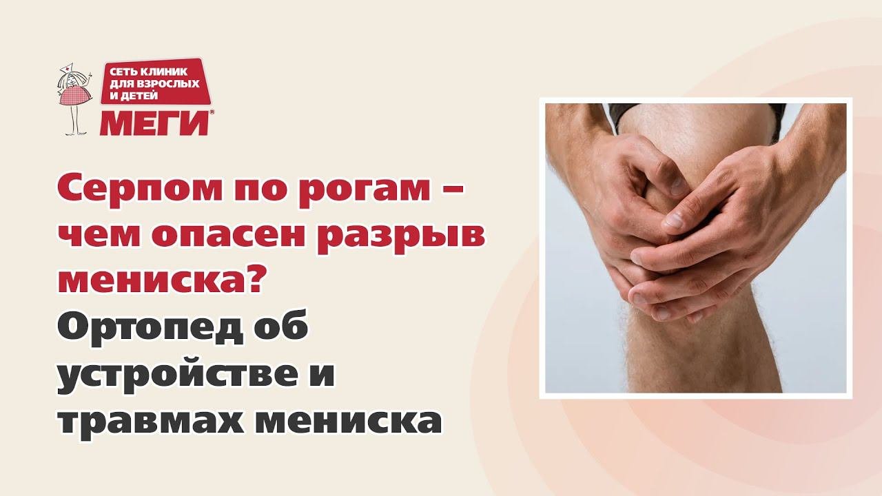 Травматолог о проблемах с мениском. Когда делать артроскопию?