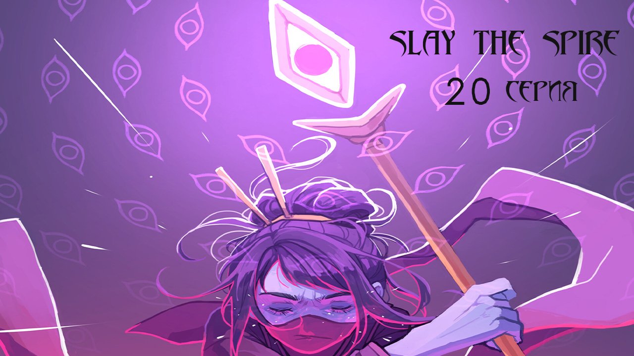 Slay the Spire. 20 серия.