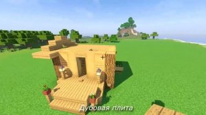 Маленький дубовый дом в Майнкрафт - Как построить дом для выживания Minecraft