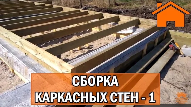 Kd.i Сборка каркасных стен. Часть 1.