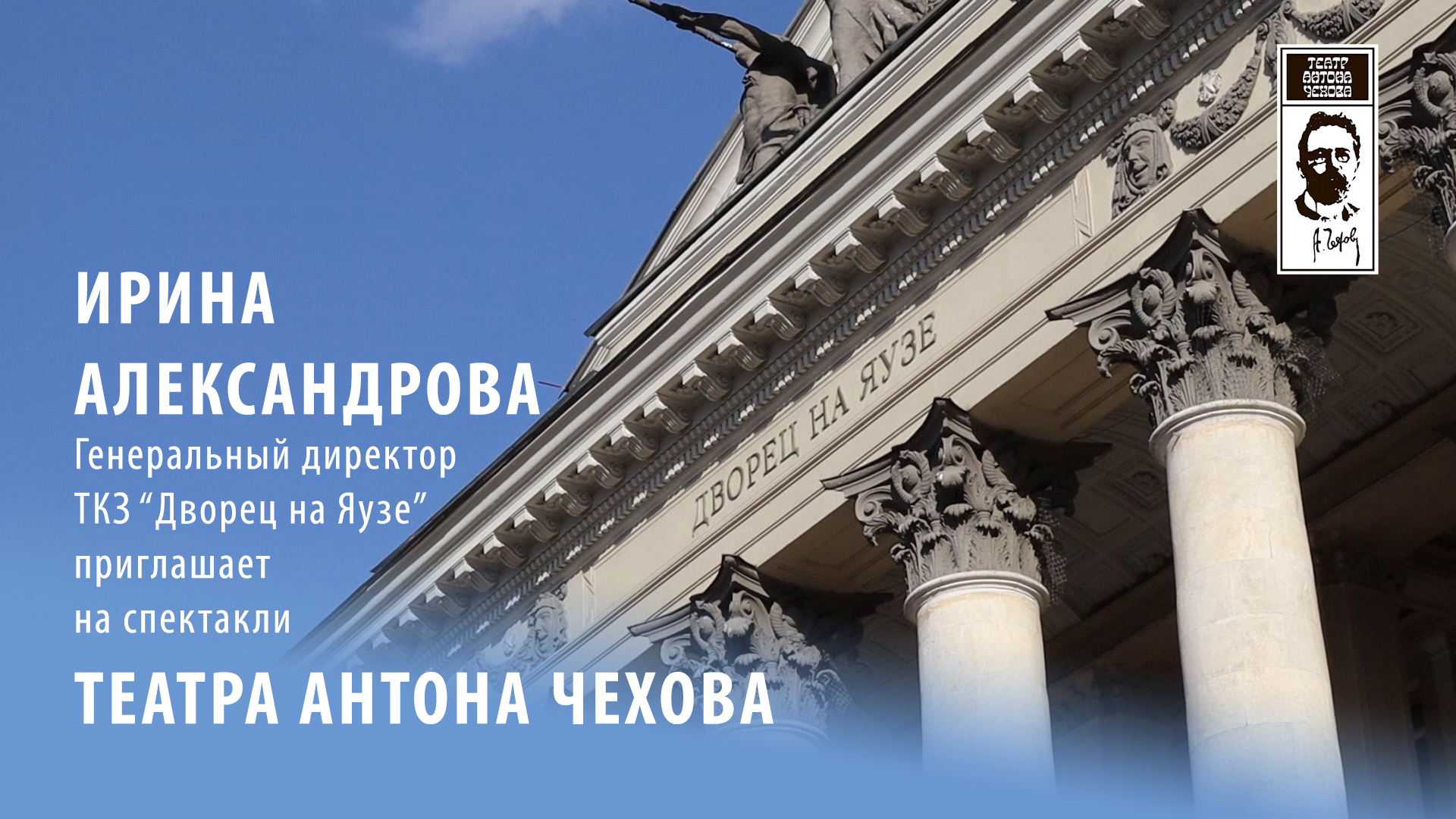 Приглашение в «Театр Антона Чехова» от директора Дворца на Яузе