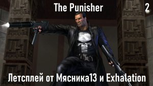 Летсплей игры The Punisher от Мясника13 и Exhalation (2 часть)