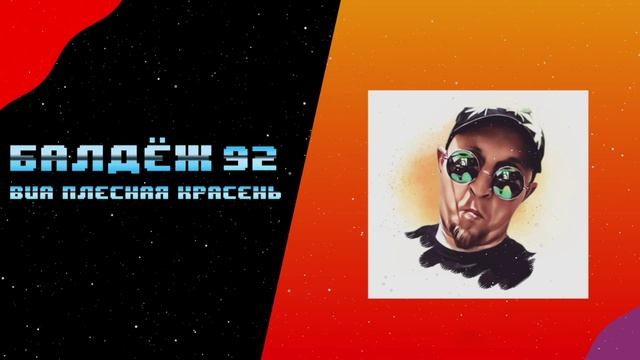 ПЛЕСНАЯ КРАСЕНЬ БАЛДЕЖЪ (1992)