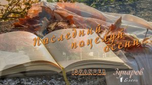 Последний поцелуй осени*