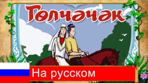 Гульчечек. Татарская аудиосказка для детей (на русском) Tatar audio fairy