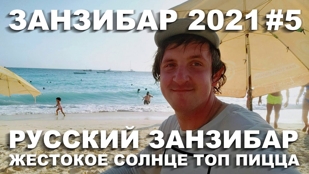 ЗАНЗИБАР 2021. ЛЕПС. СГОРЕЛИ НА СОЛНЦЕ. ЛУЧШАЯ ПИЦЦА. КОРОВЫ НА ПЛЯЖЕ. НУНГВИ С КОПТЕРА #5