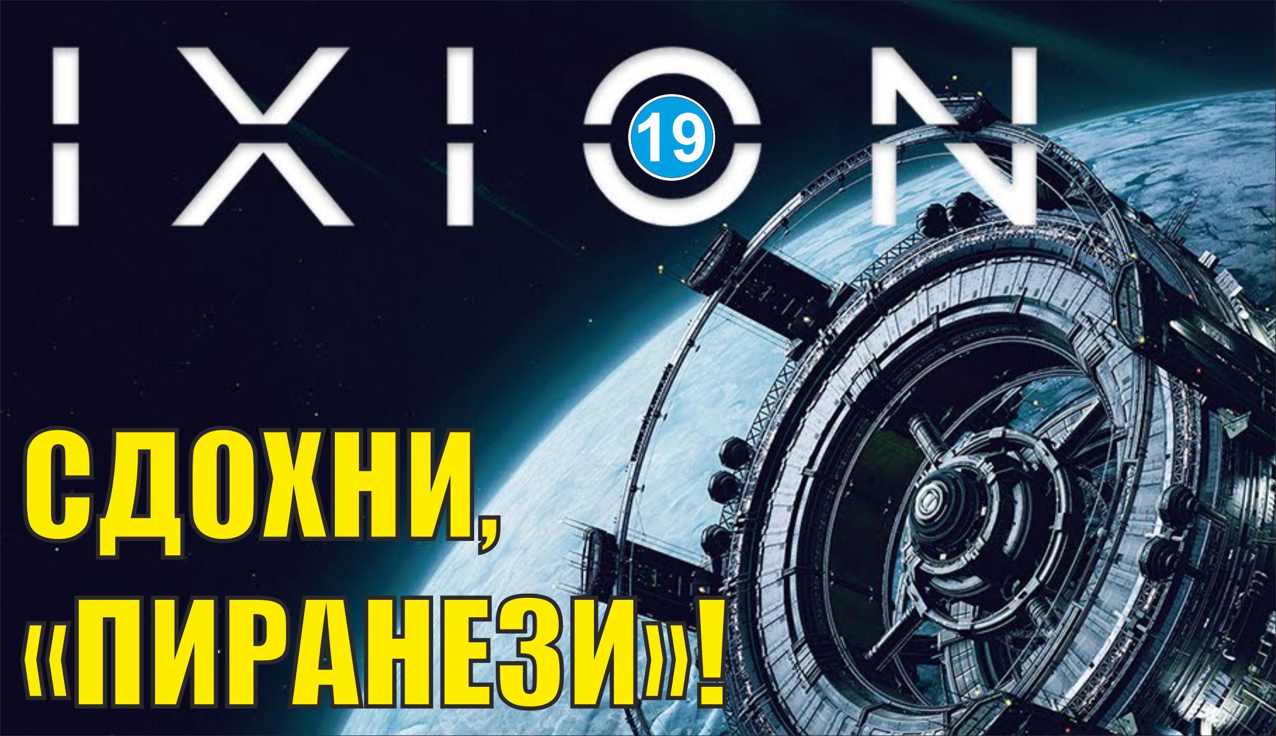 IXION - Сдохни, "Пиранези"!