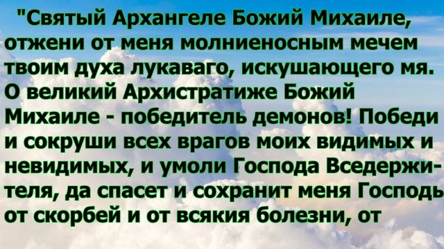 Молитва Архангелу Михаилу смотреть онлайн