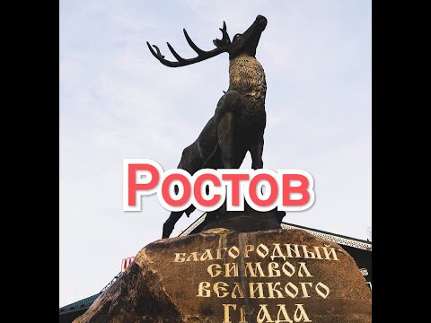 Ростов. Достопримечательности и история города.