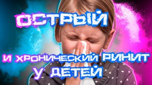 Ринит у детей: симптомы, причины и лечение #детскоездоровье #ринит #медицина