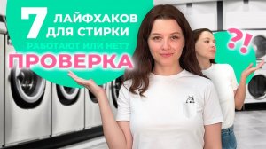 ЛАЙФХАКИ ДЛЯ СТИРКИ: проверяю 7 популярных советов из интернета