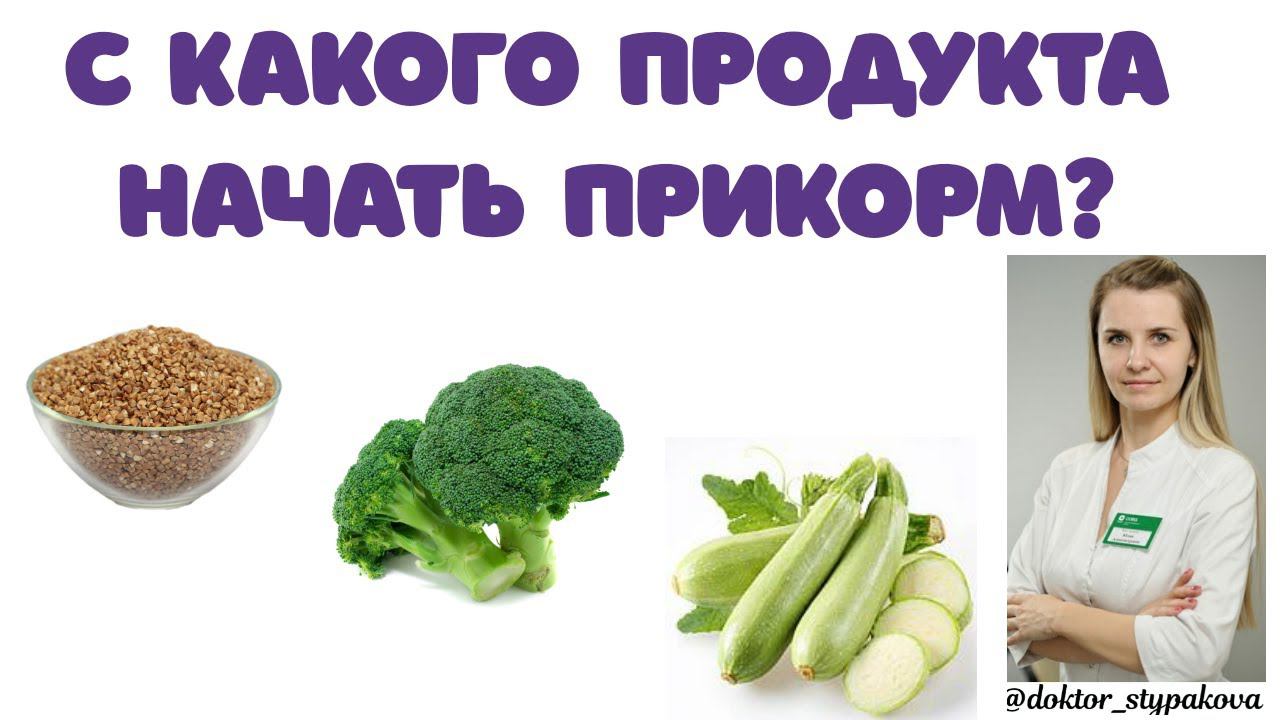 Прикорм. С какого продукта начать вводить прикорм ребёнку.Как определиться с чего начать? смотреть онлайн