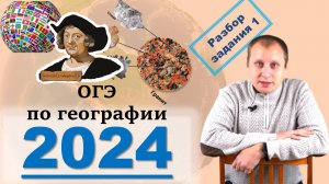 ОГЭ по географии 2024. Разбор задания 1