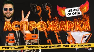 АСПРОЖАРКА! Сезон горящих цен НАЧАЛСЯ!