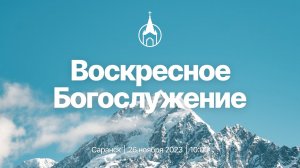 Воскресное Богослужение | Саранск | 26 ноября 2023 | Церковь Святой Троицы