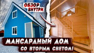 Уютная каркасная мансардная Баня 6х8 метров ! Цена строительства! С вторым светом и сауной!