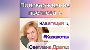 Подтверждение прогноза и навигация по дальнейшему развитию событий в Казахстане.