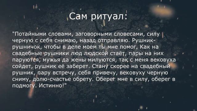 Снять порчу на одиночество с помощью рушника