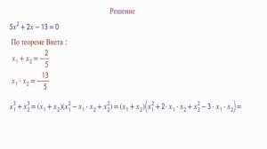 Не решая квадратное уравнение, найдите сумму кубов его корней