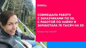 Отзыв Анастасии Долговой об обучении в Diskill. Курс "3D-Магия. Интерьер"