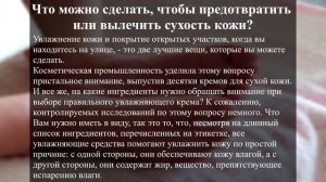 Что делать при сухой коже? Почему появляется сухость кожи? Вылечить сухость кожи.