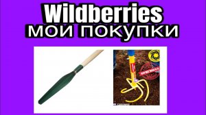 Покупки с валдберис. Дача. Огород.