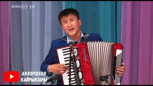 Бул ЫРДЫ Тынчтык ӨТӨ КАТУУ ырдаптыр! АККОРДЕОН КАЙРЫКТАРЫ аккордеон ырлары / кыргызча ырлар
